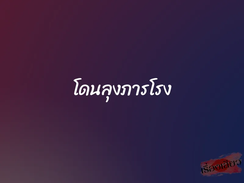 โดนลุงภารโรง 1 โดนลุงภารโรง