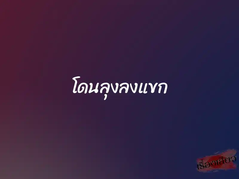 โดนลุงลงแขก 1 โดนลุงลงแขก