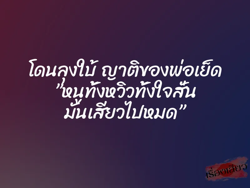 โดนลุงใบ้ ญาติของพ่อเย็ด ”หนูทั้งหวิวทั้งใจสั่น มันเสียวไปหมด” 1 โดนลุงใบ้ ญาติของพ่อเย็ด ”หนูทั้งหวิวทั้งใจสั่น มันเสียวไปหมด”