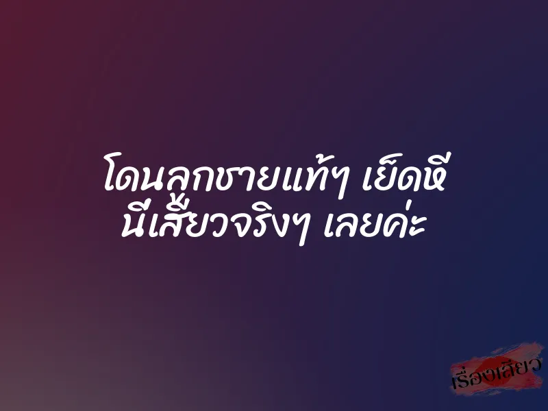 โดนลูกชายแท้ๆ เย็ดหี นี่เสียวจริงๆ เลยค่ะ 1 โดนลูกชายแท้ๆ เย็ดหี นี่เสียวจริงๆ เลยค่ะ