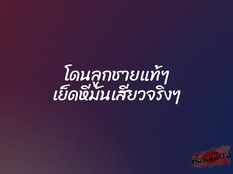 โดนลูกชายแท้ๆ เย็ดหีมันเสียวจริงๆ 1 โดนลูกชายแท้ๆ เย็ดหีมันเสียวจริงๆ
