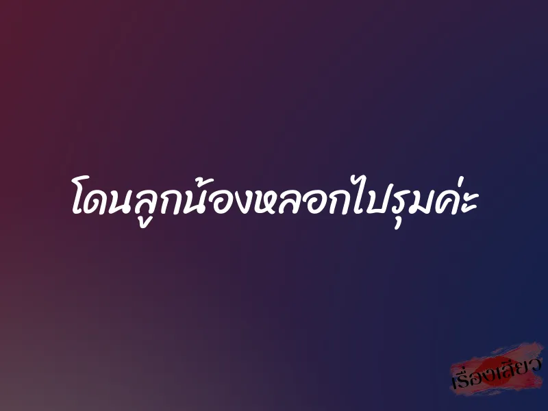 โดนลูกน้องหลอกไปรุมค่ะ 4 โดนลูกน้องหลอกไปรุมค่ะ