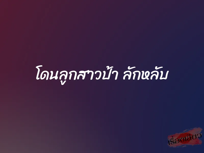 โดนลูกสาวป้า ลักหลับ 1 โดนลูกสาวป้า ลักหลับ