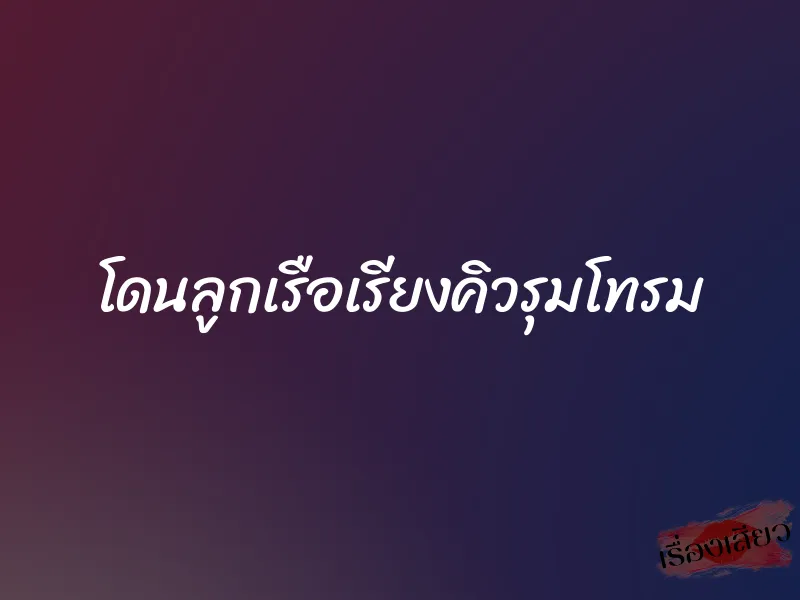 โดนลูกเรือเรียงคิวรุมโทรม 7 โดนลูกเรือเรียงคิวรุมโทรม