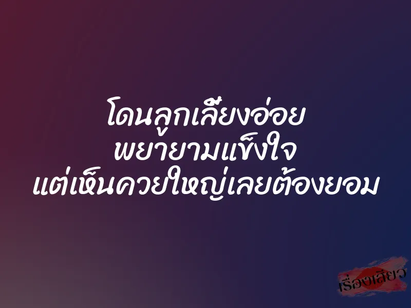 โดนลูกเลี้ยงอ่อย พยายามแข็งใจ แต่เห็นควยใหญ่เลยต้องยอม 1 โดนลูกเลี้ยงอ่อย พยายามแข็งใจ แต่เห็นควยใหญ่เลยต้องยอม