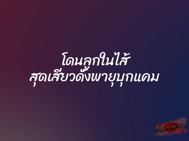 โดนลูกในไส้ สุดเสียวดั่งพายุบุกแคม 1 โดนลูกในไส้ สุดเสียวดั่งพายุบุกแคม