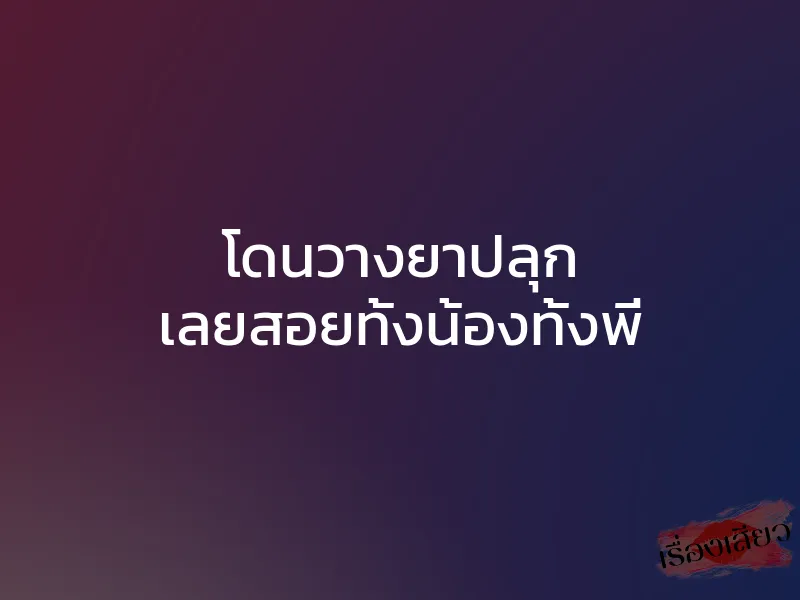 โดนวางยาปลุก เลยสอยทั้งน้องทั้งพี่ 1 โดนวางยาปลุก เลยสอยทั้งน้องทั้งพี่