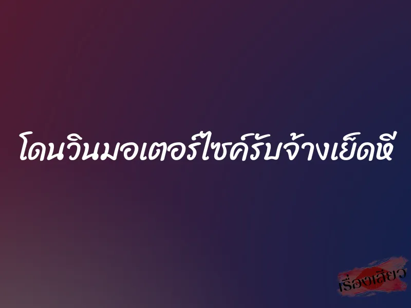 โดนวินมอเตอร์ไซค์รับจ้างเย็ดหี 1 โดนวินมอเตอร์ไซค์รับจ้างเย็ดหี