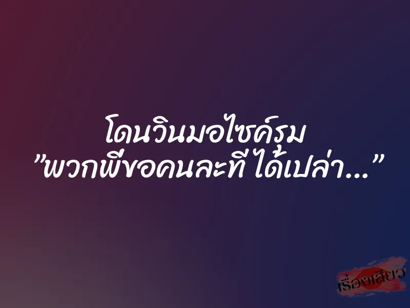 โดนวินมอไซค์รุม ”พวกพี่ขอคนละที ได้เปล่า…” 1 โดนวินมอไซค์รุม ”พวกพี่ขอคนละที ได้เปล่า…”