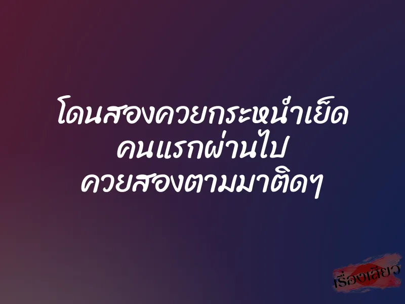 โดนสองควยกระหน่ำเย็ด คนแรกผ่านไป ควยสองตามมาติดๆ 1 โดนสองควยกระหน่ำเย็ด คนแรกผ่านไป ควยสองตามมาติดๆ