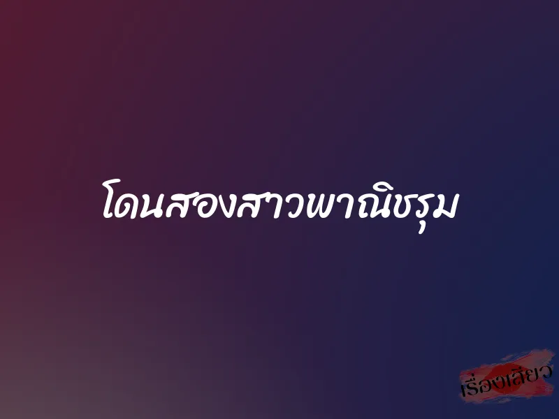โดนสองสาวพาณิชรุม 1 โดนสองสาวพาณิชรุม