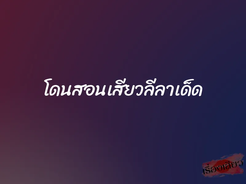 โดนสอนเสียวลีลาเด็ด 2 โดนสอนเสียวลีลาเด็ด