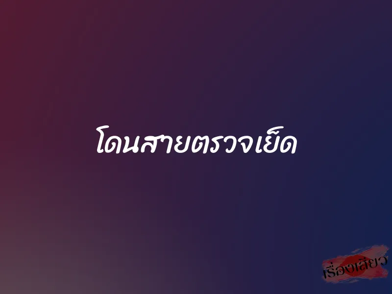 โดนสายตรวจเย็ด 1 โดนสายตรวจเย็ด