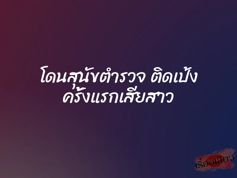 โดนสุนัขตำรวจ ติดเป้ง ครั้งแรกเสียสาว 2 โดนสุนัขตำรวจ ติดเป้ง ครั้งแรกเสียสาว