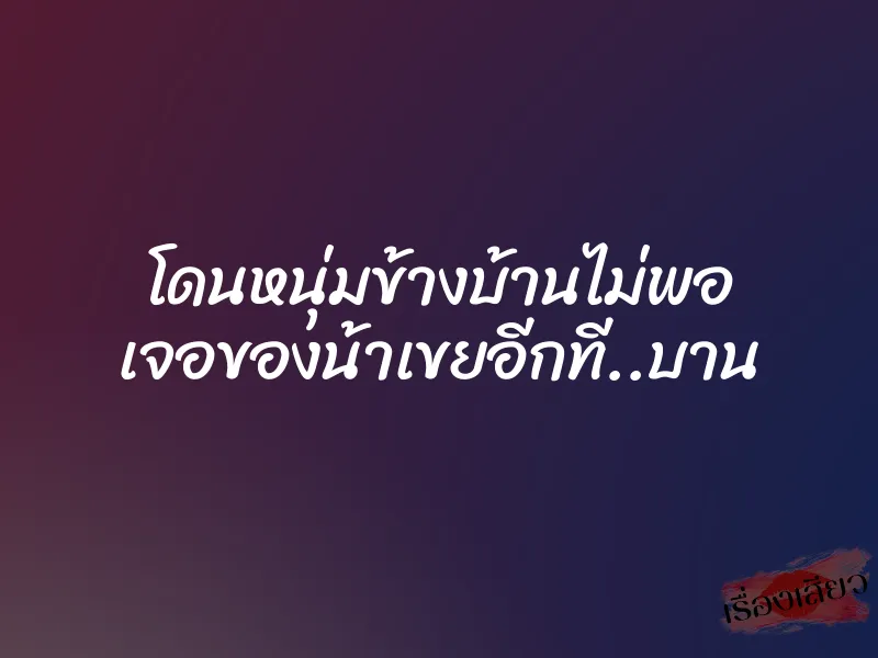 โดนหนุ่มข้างบ้านไม่พอ เจอของน้าเขยอีกที..บาน 1 โดนหนุ่มข้างบ้านไม่พอ เจอของน้าเขยอีกที..บาน
