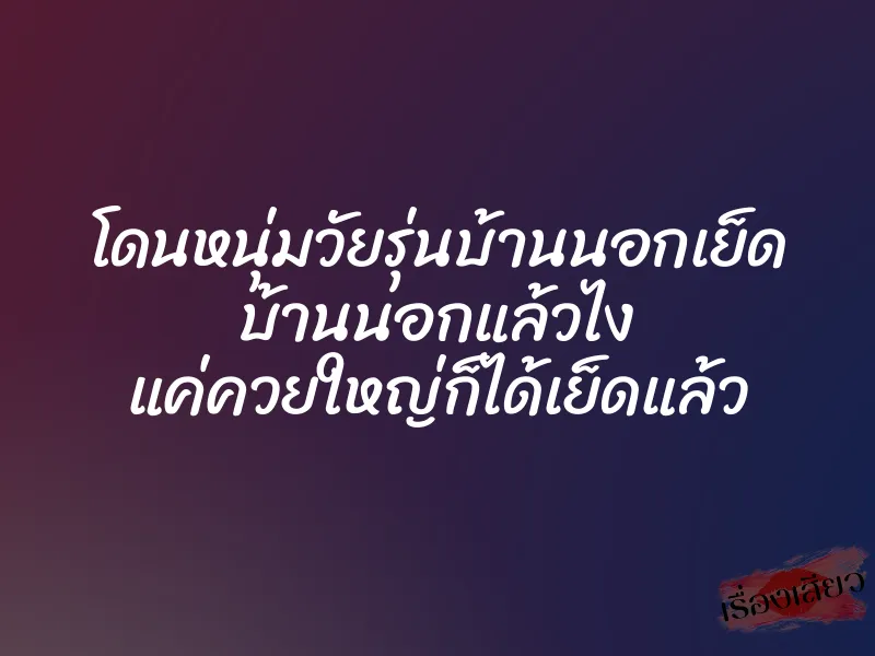 โดนหนุ่มวัยรุ่นบ้านนอกเย็ด บ้านนอกแล้วไง แค่ควยใหญ่ก็ได้เย็ดแล้ว 1 โดนหนุ่มวัยรุ่นบ้านนอกเย็ด บ้านนอกแล้วไง แค่ควยใหญ่ก็ได้เย็ดแล้ว