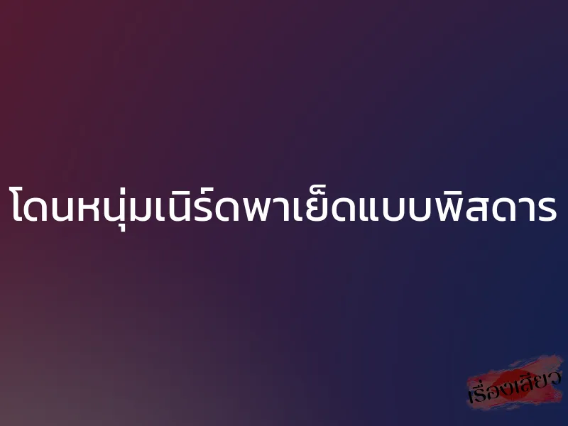 โดนหนุ่มเนิร์ดพาเย็ดแบบพิสดาร 1 โดนหนุ่มเนิร์ดพาเย็ดแบบพิสดาร