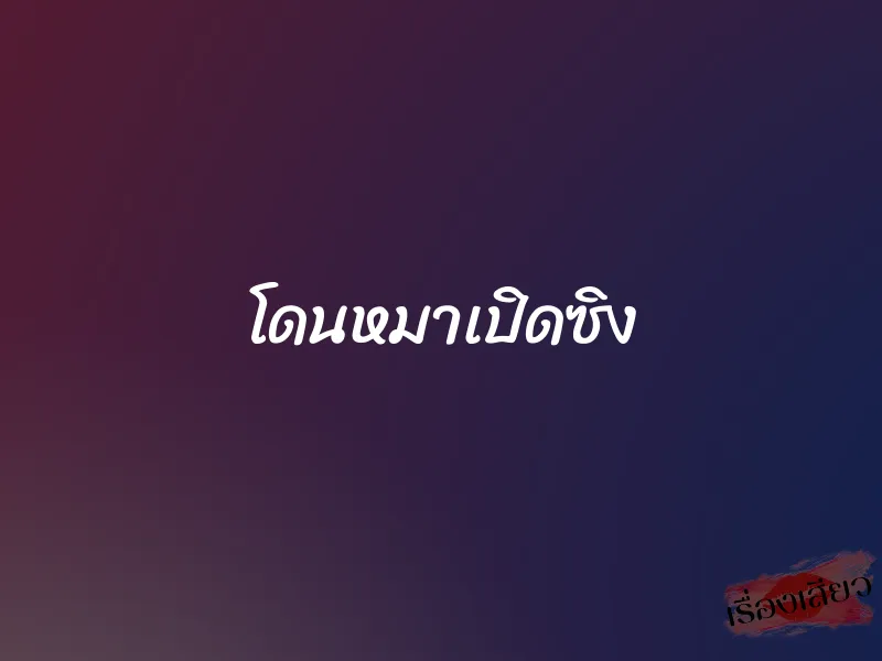 โดนหมาเปิดซิง 1 โดนหมาเปิดซิง