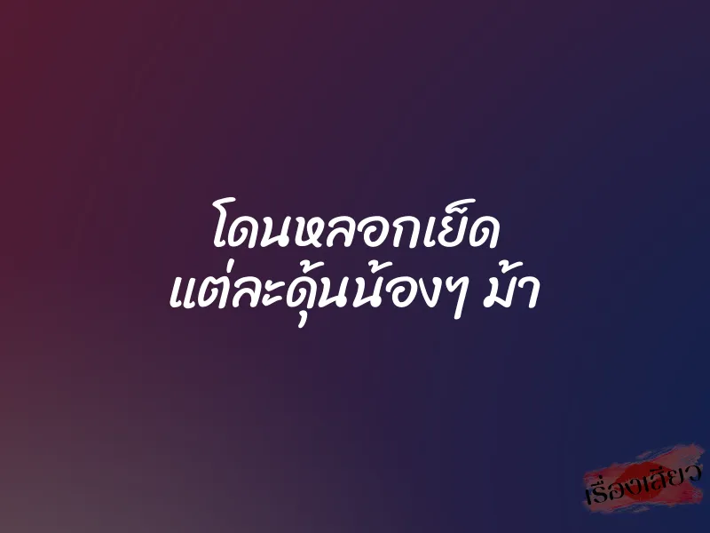 โดนหลอกเย็ด แต่ละดุ้นน้องๆ ม้า 1 โดนหลอกเย็ด แต่ละดุ้นน้องๆ ม้า