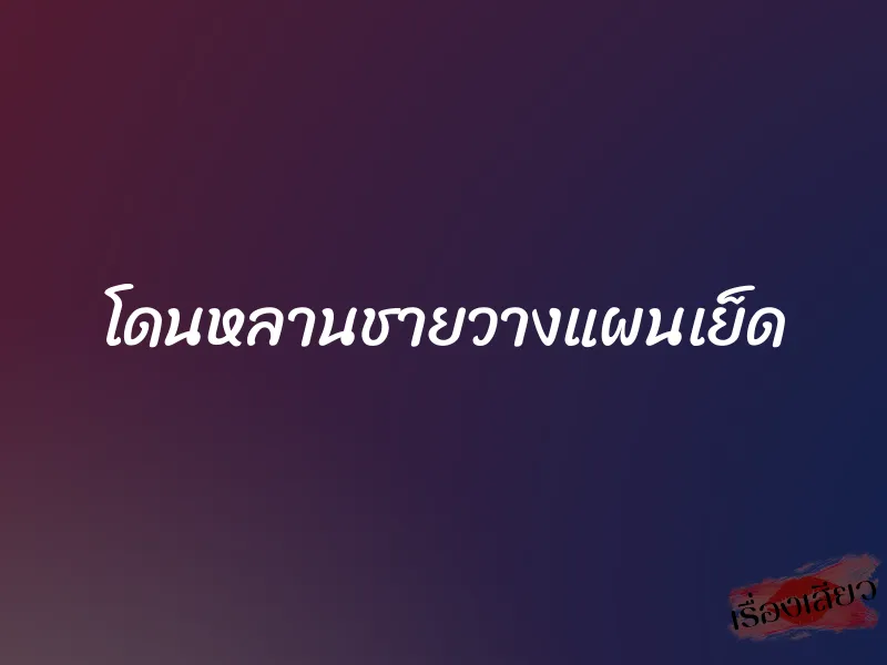 โดนหลานชายวางแผนเย็ด 1 โดนหลานชายวางแผนเย็ด