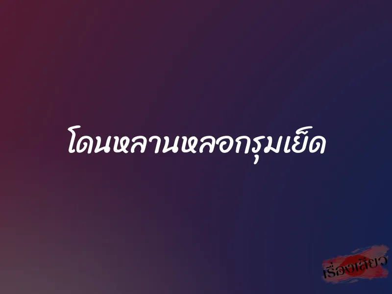 โดนหลานหลอกรุมเย็ด 1 โดนหลานหลอกรุมเย็ด