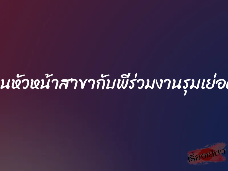 โดนหัวหน้าสาขากับพี่ร่วมงานรุมเย่อค่ะ 8 โดนหัวหน้าสาขากับพี่ร่วมงานรุมเย่อค่ะ