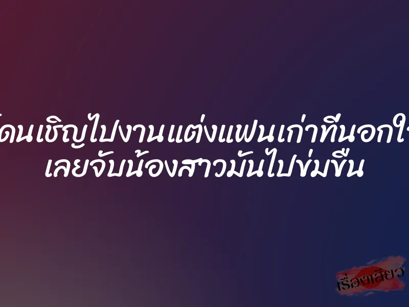 โดนเชิญไปงานแต่งแฟนเก่าที่นอกใจ เลยจับน้องสาวมันไปข่มขืน 1 โดนเชิญไปงานแต่งแฟนเก่าที่นอกใจ เลยจับน้องสาวมันไปข่มขืน