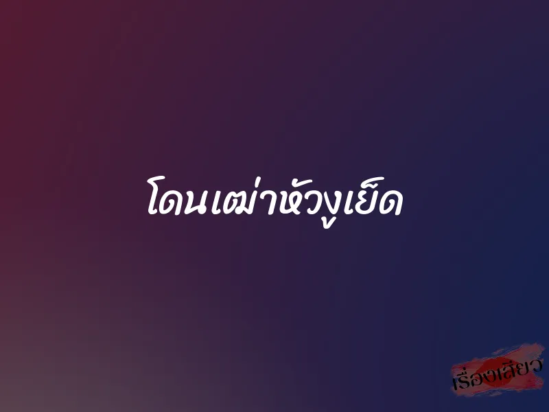 โดนเฒ่าหัวงูเย็ด 1 โดนเฒ่าหัวงูเย็ด