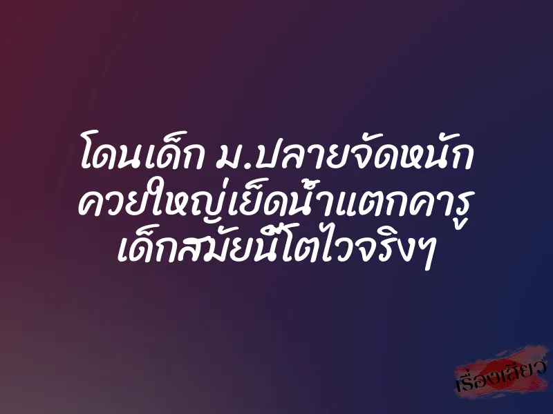 โดนเด็ก ม.ปลายจัดหนัก ควยใหญ่เย็ดน้ำแตกคารู เด็กสมัยนี้โตไวจริงๆ 1 โดนเด็ก ม.ปลายจัดหนัก ควยใหญ่เย็ดน้ำแตกคารู เด็กสมัยนี้โตไวจริงๆ