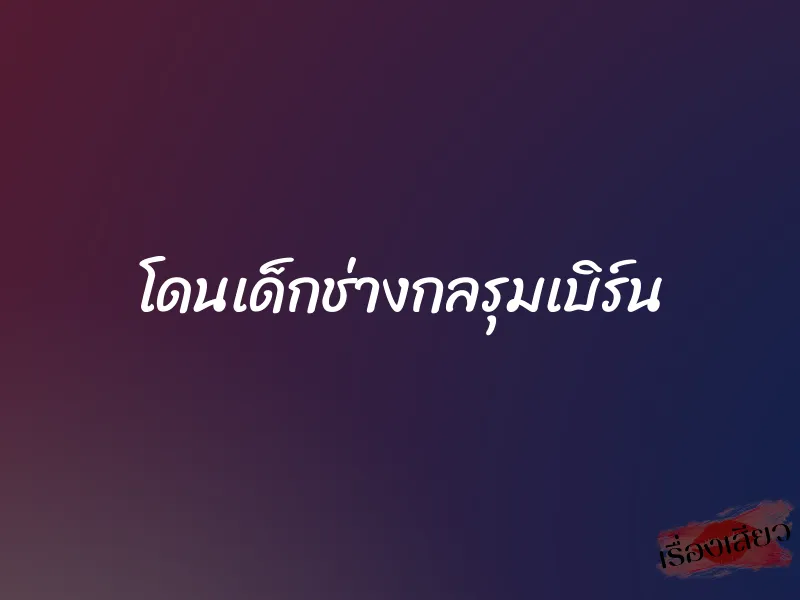 โดนเด็กช่างกลรุมเบิร์น 1 โดนเด็กช่างกลรุมเบิร์น