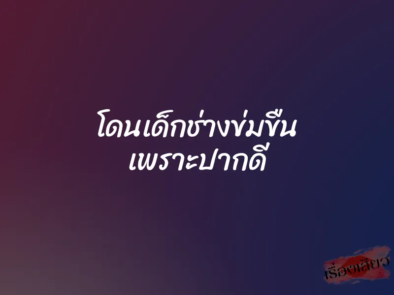 โดนเด็กช่างข่มขืน เพราะปากดี 1 โดนเด็กช่างข่มขืน เพราะปากดี