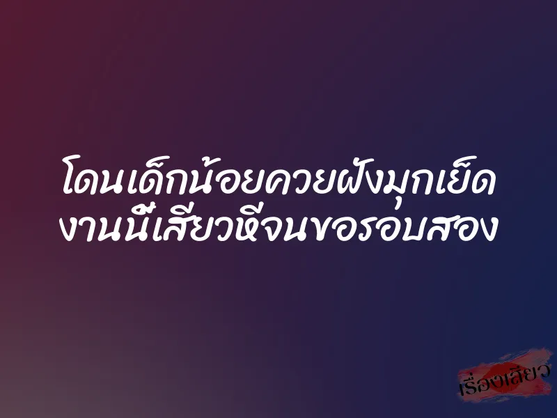 โดนเด็กน้อยควยฝังมุกเย็ด งานนี้เสียวหีจนขอรอบสอง 1 โดนเด็กน้อยควยฝังมุกเย็ด งานนี้เสียวหีจนขอรอบสอง