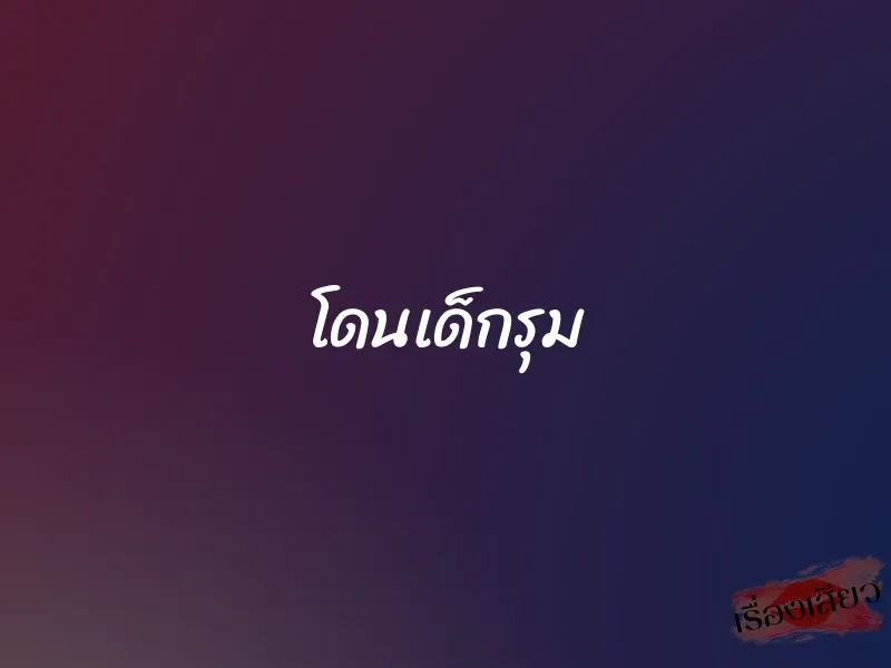 โดนเด็กรุม 1 โดนเด็กรุม