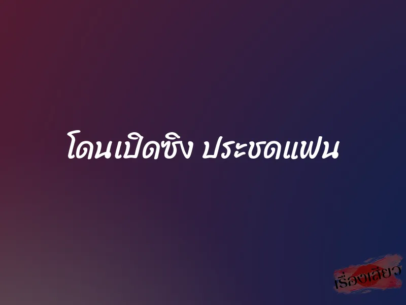 โดนเปิดซิง ประชดแฟน 1 โดนเปิดซิง ประชดแฟน