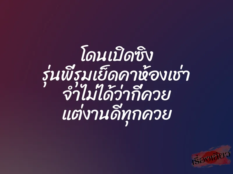 โดนเปิดซิง รุ่นพี่รุมเย็ดคาห้องเช่า จำไม่ได้ว่ากี่ควย แต่งานดีทุกควย 1 โดนเปิดซิง รุ่นพี่รุมเย็ดคาห้องเช่า จำไม่ได้ว่ากี่ควย แต่งานดีทุกควย