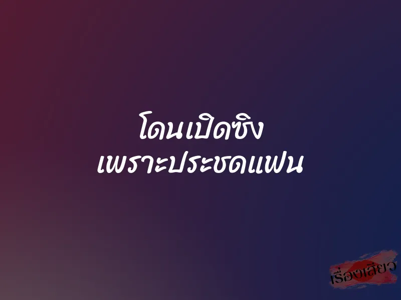 โดนเปิดซิง เพราะประชดแฟน 2 โดนเปิดซิง เพราะประชดแฟน