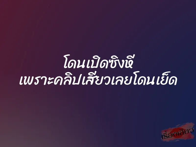 โดนเปิดซิงหี เพราะคลิปเสียวเลยโดนเย็ด 1 โดนเปิดซิงหี เพราะคลิปเสียวเลยโดนเย็ด