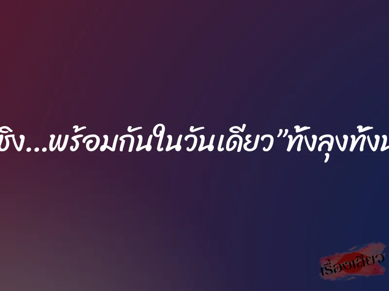 โดนเปิดซิง…พร้อมกันในวันเดียว”ทั้งลุงทั้งน้องชาย” 10 โดนเปิดซิง…พร้อมกันในวันเดียว”ทั้งลุงทั้งน้องชาย”