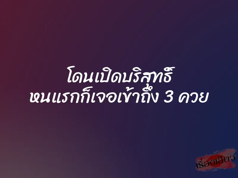 โดนเปิดบริสุทธิ์ หนแรกก็เจอเข้าถึง 3 ควย 10 โดนเปิดบริสุทธิ์ หนแรกก็เจอเข้าถึง 3 ควย