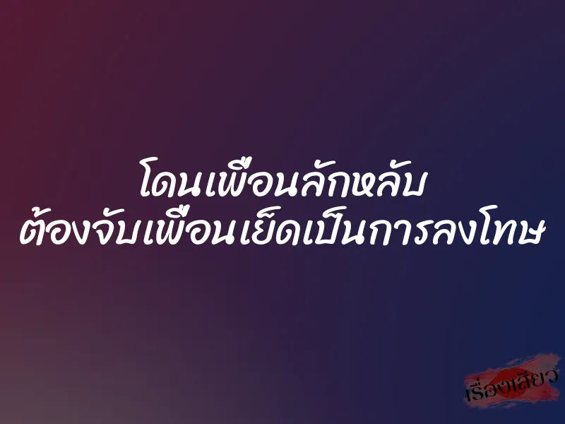 โดนเพื่อนลักหลับ ต้องจับเพื่อนเย็ดเป็นการลงโทษ 1 โดนเพื่อนลักหลับ ต้องจับเพื่อนเย็ดเป็นการลงโทษ