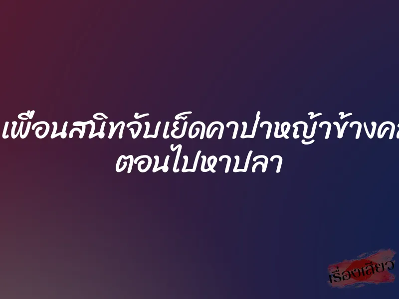 โดนเพื่อนสนิทจับเย็ดคาป่าหญ้าข้างคลอง ตอนไปหาปลา 1 โดนเพื่อนสนิทจับเย็ดคาป่าหญ้าข้างคลอง ตอนไปหาปลา