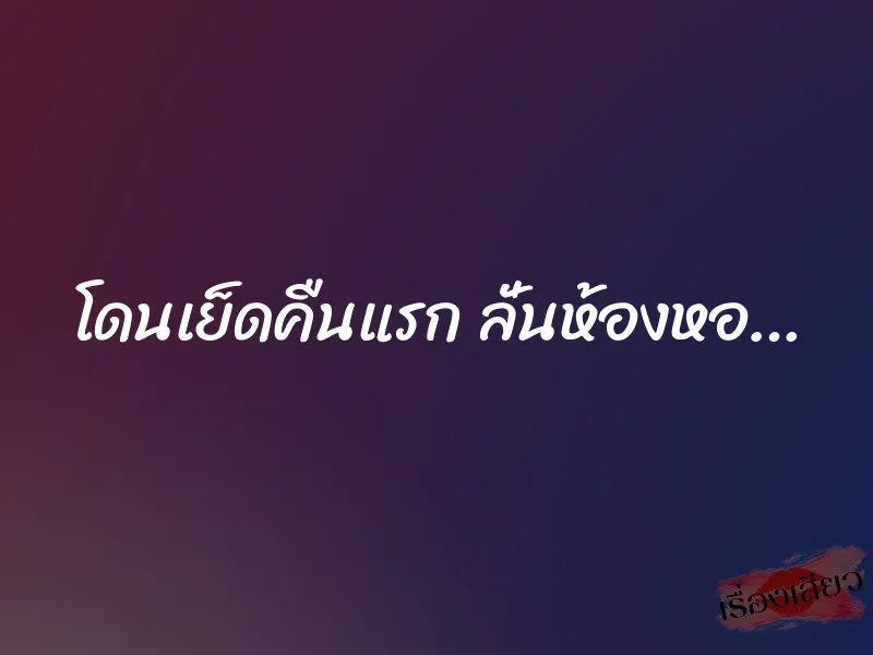 โดนเย็ดคืนแรก ลั่นห้องหอ… 1 โดนเย็ดคืนแรก ลั่นห้องหอ…