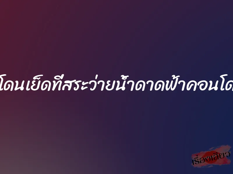 โดนเย็ดที่สระว่ายน้ำดาดฟ้าคอนโด 1 โดนเย็ดที่สระว่ายน้ำดาดฟ้าคอนโด