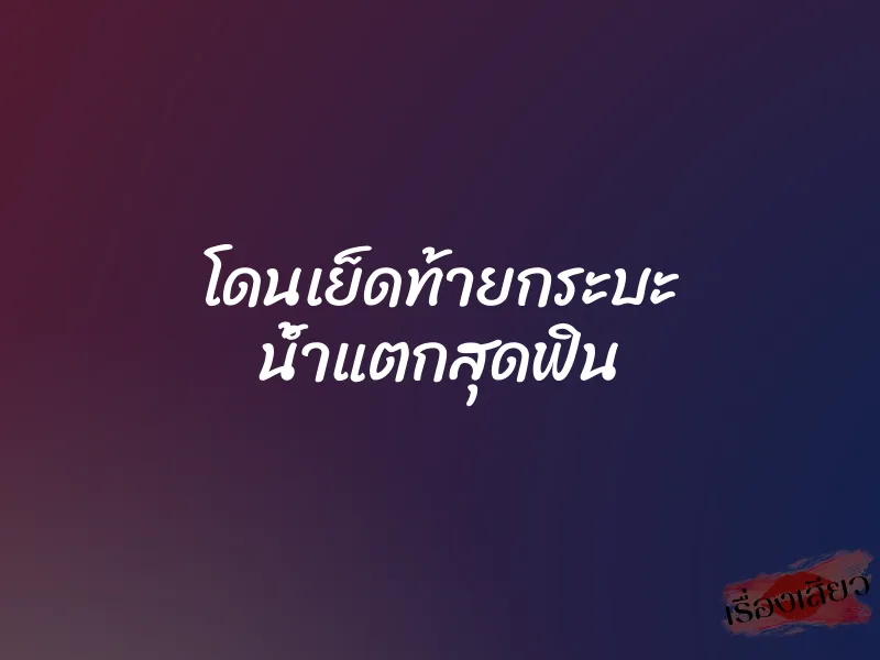 โดนเย็ดท้ายกระบะ น้ำแตกสุดฟิน 1 โดนเย็ดท้ายกระบะ น้ำแตกสุดฟิน