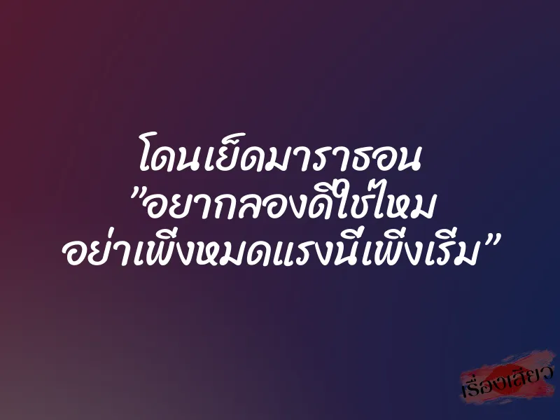 โดนเย็ดมาราธอน ”อยากลองดีใช่ไหม อย่าเพิ่งหมดแรงนี่เพิ่งเริ่ม” 1 โดนเย็ดมาราธอน ”อยากลองดีใช่ไหม อย่าเพิ่งหมดแรงนี่เพิ่งเริ่ม”