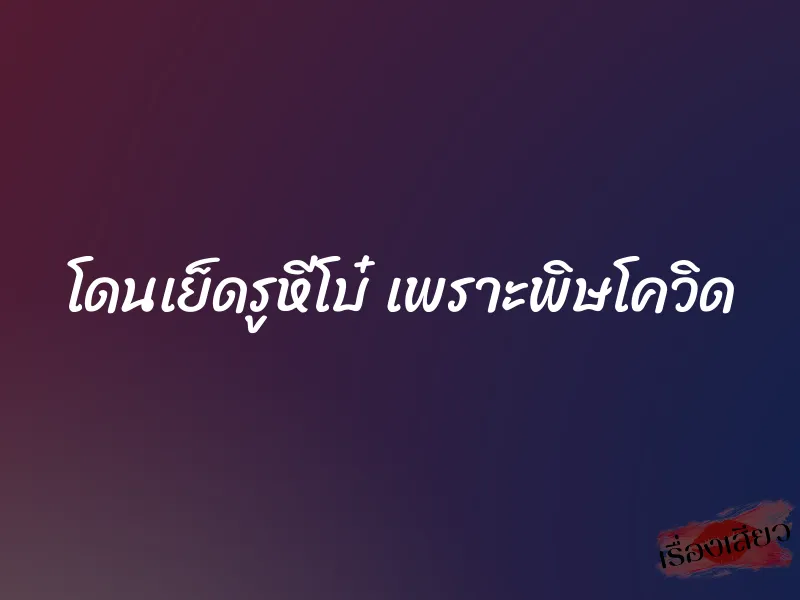 โดนเย็ดรูหีโบ๋ เพราะพิษโควิด 1 โดนเย็ดรูหีโบ๋ เพราะพิษโควิด