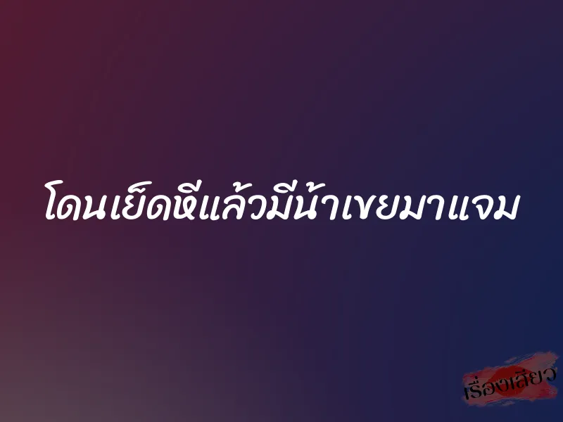 โดนเย็ดหีแล้วมีน้าเขยมาแจม 1 โดนเย็ดหีแล้วมีน้าเขยมาแจม