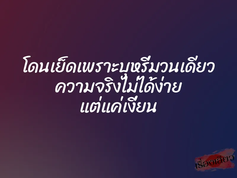 โดนเย็ดเพราะบุหรี่มวนเดียว ความจริงไม่ได้ง่าย แต่แค่เงี่ยน 1 โดนเย็ดเพราะบุหรี่มวนเดียว ความจริงไม่ได้ง่าย แต่แค่เงี่ยน