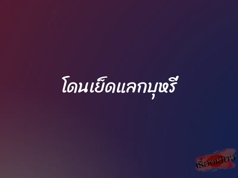 โดนเย็ดแลกบุหรี่ 6 โดนเย็ดแลกบุหรี่