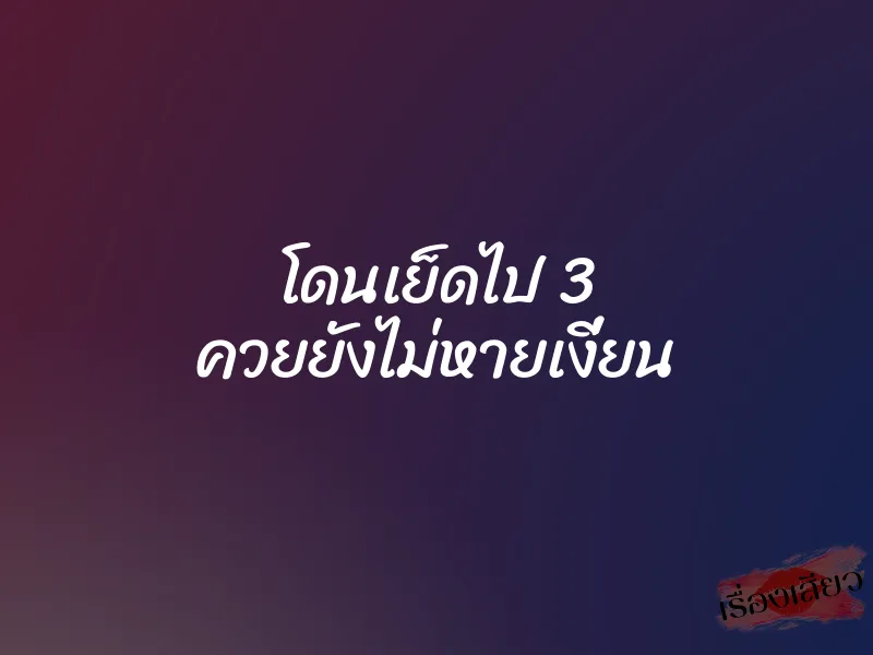 โดนเย็ดไป 3 ควยยังไม่หายเงี่ยน 1 โดนเย็ดไป 3 ควยยังไม่หายเงี่ยน